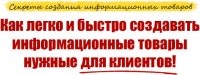Секреты создания информационных товаров (видеокурс) Секреты создания информационных товаров (видеокурс)