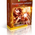 Роскошные слайдшоу. Первые шаги (Видеокурс) Роскошные слайдшоу. Первые шаги (Видеокурс)