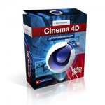 Cinema 4D для начинающих (Видеокурс) Cinema 4D для начинающих (Видеокурс)