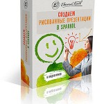 Создаем рисованные презентации в SPARKOL (видеокурс) Создаем рисованные презентации в SPARKOL (видеокурс)