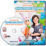 Малыш из шаров на игровой площадке (видеоурок) Малыш из шаров на игровой площадке (видеоурок)