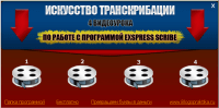Транскрибация — аудио в текст (4 урока Express Scribe) Транскрибация — аудио в текст (4 урока Express Scribe)