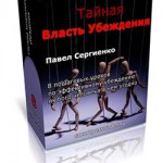 Тайная власть убеждения Тайная власть убеждения