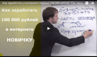 Первые 100 000 рублей в интернете (видеоурок) Первые 100 000 рублей в интернете (видеоурок)