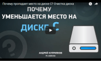 Почему уменьшается место на диске С (видеоурок) Почему уменьшается место на диске С (видеоурок)