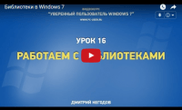 Работа с библиотеками в Windows 7 (видеоурок) Работа с библиотеками в Windows 7 (видеоурок)
