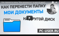Переносим папку «Мои документы» на другой диск (видеоурок) Переносим папку «Мои документы» на другой диск (видеоурок)