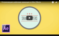 Шейповая анимация в After Effects (видеоурок) Шейповая анимация в After Effects (видеоурок)