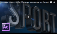 Создаем 3D текст в After Effects с Element 3D (видеоурок) Создаем 3D текст в After Effects с Element 3D (видеоурок)