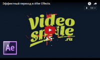 Эффектный переход в After Effects (видеоурок) Эффектный переход в After Effects (видеоурок)