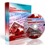 Основы финансовой грамотности (Видеокурс) Основы финансовой грамотности (Видеокурс)