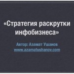 33-минутное руководство о раскрутке инфобизнеса! (видеоурок) 33-минутное руководство о раскрутке инфобизнеса! (видеоурок)