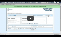 Сервис сокращения ссылок и переадресации на вашем домене (видеоурок) Сервис сокращения ссылок и переадресации на вашем домене (видеоурок)