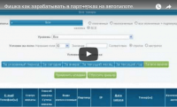 Заработок в партнерках на автопилоте (видеоурок) Заработок в партнерках на автопилоте (видеоурок)