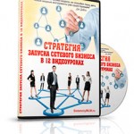 Стратегия запуска сетевого бизнеса в интернете в 12 видеоуроках Стратегия запуска сетевого бизнеса в интернете в 12 видеоуроках
