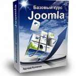 Базовый курс joomla 3 версия (видеокурс) Базовый курс joomla 3 версия (видеокурс)