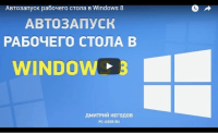 Автозапуск рабочего стола в Windows 8.1 (видеоурок) Автозапуск рабочего стола в Windows 8.1 (видеоурок)