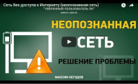 Сеть без доступа к Интернету (неопознанная сеть) — решение проблемы (видеоурок) Сеть без доступа к Интернету (неопознанная сеть) — решение проблемы (видеоурок)