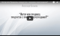Автор или продавец продуктов с правами перепродажи? (вебинар) Автор или продавец продуктов с правами перепродажи? (вебинар)