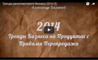 Тренды бизнеса на продуктах с правами перепродажи (вебинар) Тренды бизнеса на продуктах с правами перепродажи (вебинар)