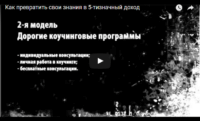 Превращаем свои знания и опыт в пятизначный доход (вебинар) Превращаем свои знания и опыт в пятизначный доход (вебинар)