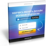 Изменяем дизайн форм подписки (Видеоурок) Изменяем дизайн форм подписки (Видеоурок)