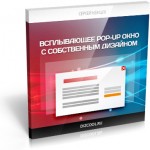 Всплывающее pop-up окно (Видеоурок) Всплывающее pop-up окно (Видеоурок)