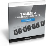 Таймер обратного отсчета (Видеоурок) Таймер обратного отсчета (Видеоурок)