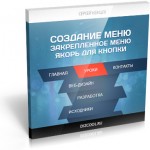 Создание меню (Видеоурок) Создание меню (Видеоурок)
