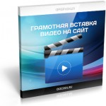 Вставка видео на сайт (Видеоурок) Вставка видео на сайт (Видеоурок)