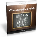Свой шрифт на сайте (Видеоурок) Свой шрифт на сайте (Видеоурок)
