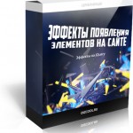 Эффекты появления элементов на сайте (Видеоурок) Эффекты появления элементов на сайте (Видеоурок)