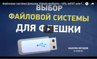 Файловая система флешки (видеоурок) Файловая система флешки (видеоурок)