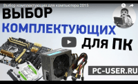 Выбираем комплектующие для компьютера (видеоурок) Выбираем комплектующие для компьютера (видеоурок)