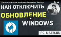 Отключаем обновление Windows (видеоурок) Отключаем обновление Windows (видеоурок)