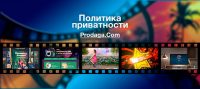Политика приватности (конфиденциальности) Политика приватности (конфиденциальности)
