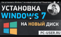 Установка Windows 7 (видеоурок) Установка Windows 7 (видеоурок)