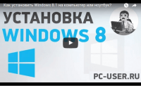 Установка Windows 8 (видеоурок) Установка Windows 8 (видеоурок)