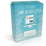 Сайт на DLE с нуля (видеокурс) Сайт на DLE с нуля (видеокурс)