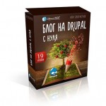Блог на Drupal с нуля (видеокурс) Блог на Drupal с нуля (видеокурс)