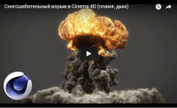 Сногсшибательный взрыв в Cinema 4D — пламя, дым (видеоурок) Сногсшибательный взрыв в Cinema 4D — пламя, дым (видеоурок)