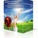Лечение остеохондроза позвоночника (бесплатный курс) Лечение остеохондроза позвоночника (бесплатный курс)