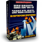 Как начать зарабатывать на партнерских программах (видеокурс) Как начать зарабатывать на партнерских программах (видеокурс)