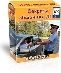 Секреты общения с ДПС (бесплатный видеокурс) Секреты общения с ДПС (бесплатный видеокурс)