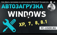 Автозагрузка Windows (видеоурок) Автозагрузка Windows (видеоурок)