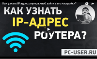 IP-адрес роутера (видеоурок) IP-адрес роутера (видеоурок)