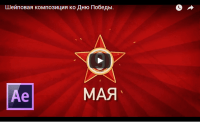 День Победы: шейповая композиция в After Effects (видеоурок) День Победы: шейповая композиция в After Effects (видеоурок)
