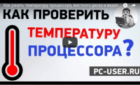 Как проверить температуру компьютера (видеоурок) Как проверить температуру компьютера (видеоурок)