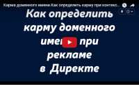 Карма доменного имени в Яндекс.Директ (видеоурок) Карма доменного имени в Яндекс.Директ (видеоурок)