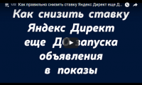Снижаем стоимость клика в Яндекс.Директ (видеоурок) Снижаем стоимость клика в Яндекс.Директ (видеоурок)